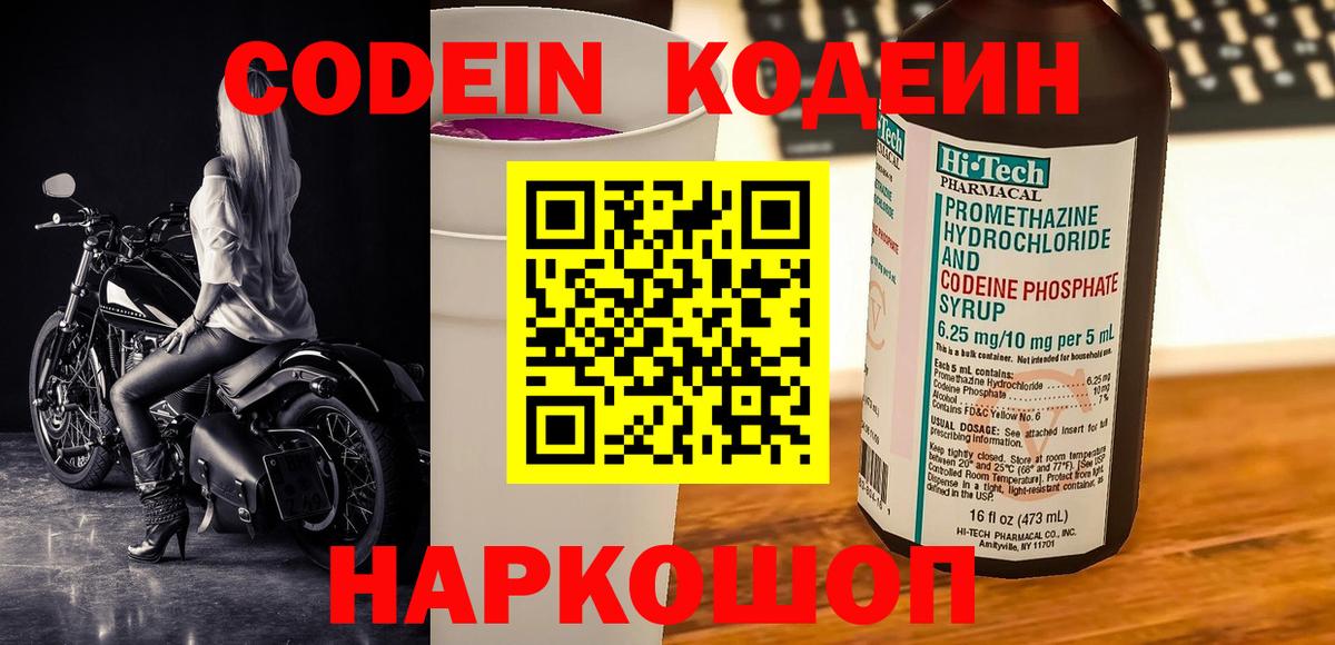 Кодеиновый сироп Lean Purple Drank  Вход с VPN  Codein напиток Lean (лин)  Павлово 